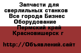 Запчасти для сверлильных станков. - Все города Бизнес » Оборудование   . Пермский край,Красновишерск г.